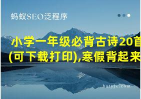 小学一年级必背古诗20首(可下载打印),寒假背起来