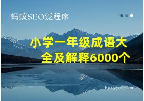 小学一年级成语大全及解释6000个