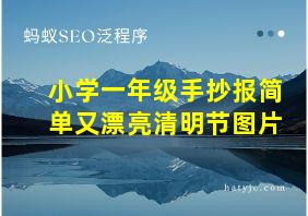 小学一年级手抄报简单又漂亮清明节图片