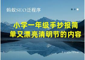 小学一年级手抄报简单又漂亮清明节的内容