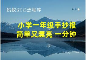 小学一年级手抄报简单又漂亮 一分钟