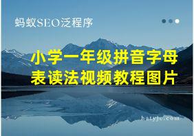 小学一年级拼音字母表读法视频教程图片