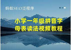 小学一年级拼音字母表读法视频教程