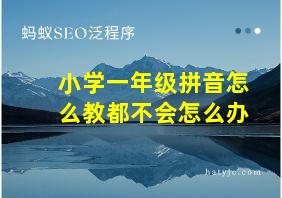 小学一年级拼音怎么教都不会怎么办