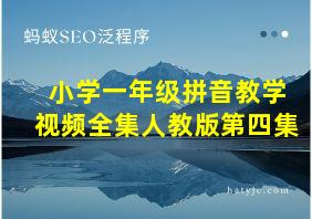 小学一年级拼音教学视频全集人教版第四集