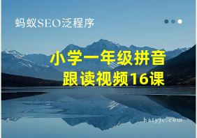 小学一年级拼音跟读视频16课