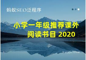 小学一年级推荐课外阅读书目 2020