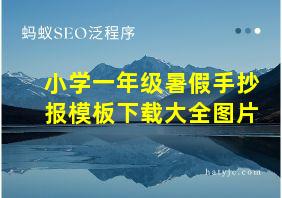 小学一年级暑假手抄报模板下载大全图片