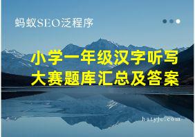 小学一年级汉字听写大赛题库汇总及答案