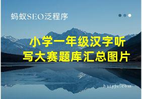 小学一年级汉字听写大赛题库汇总图片