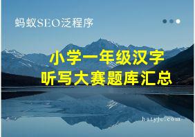 小学一年级汉字听写大赛题库汇总