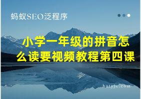 小学一年级的拼音怎么读要视频教程第四课