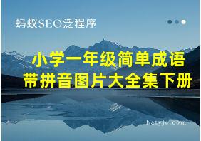 小学一年级简单成语带拼音图片大全集下册