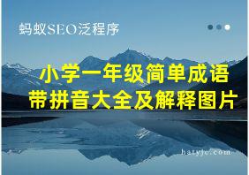 小学一年级简单成语带拼音大全及解释图片