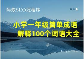 小学一年级简单成语解释100个词语大全