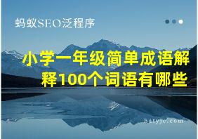 小学一年级简单成语解释100个词语有哪些