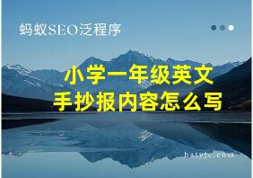 小学一年级英文手抄报内容怎么写