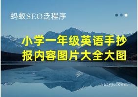 小学一年级英语手抄报内容图片大全大图