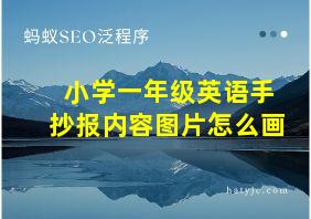 小学一年级英语手抄报内容图片怎么画