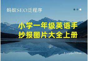 小学一年级英语手抄报图片大全上册