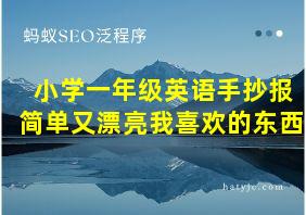 小学一年级英语手抄报简单又漂亮我喜欢的东西