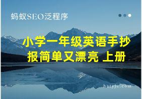 小学一年级英语手抄报简单又漂亮 上册