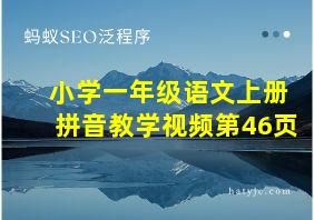 小学一年级语文上册拼音教学视频第46页