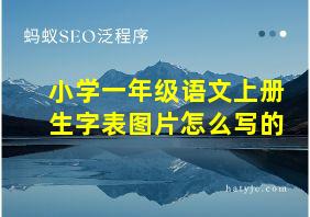 小学一年级语文上册生字表图片怎么写的