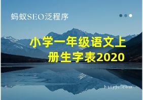 小学一年级语文上册生字表2020