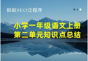 小学一年级语文上册第二单元知识点总结