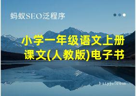 小学一年级语文上册课文(人教版)电子书