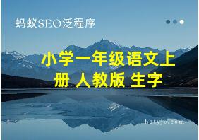 小学一年级语文上册 人教版 生字