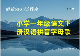 小学一年级语文下册汉语拼音字母歌