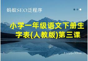 小学一年级语文下册生字表(人教版)第三课