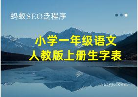 小学一年级语文人教版上册生字表