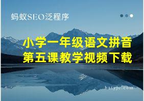 小学一年级语文拼音第五课教学视频下载