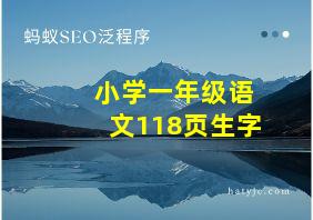 小学一年级语文118页生字