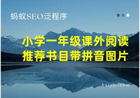 小学一年级课外阅读推荐书目带拼音图片