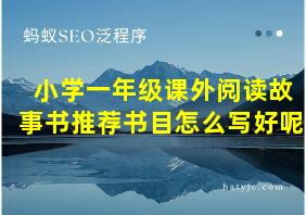 小学一年级课外阅读故事书推荐书目怎么写好呢