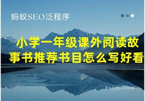 小学一年级课外阅读故事书推荐书目怎么写好看