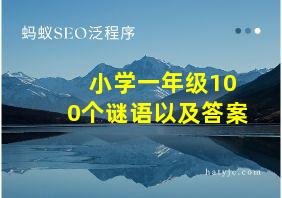 小学一年级100个谜语以及答案