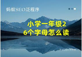 小学一年级26个字母怎么读