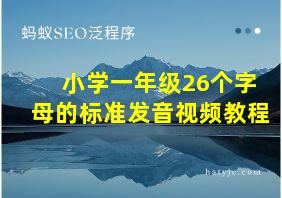 小学一年级26个字母的标准发音视频教程