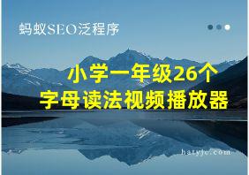 小学一年级26个字母读法视频播放器