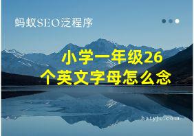 小学一年级26个英文字母怎么念