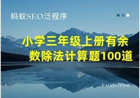 小学三年级上册有余数除法计算题100道