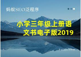 小学三年级上册语文书电子版2019