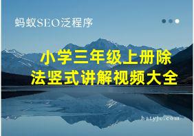 小学三年级上册除法竖式讲解视频大全