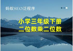 小学三年级下册二位数乘二位数