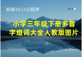 小学三年级下册多音字组词大全人教版图片